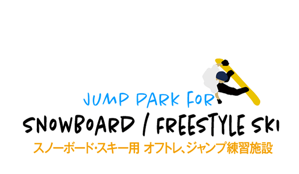 at all seasons you can fly! jump park for snowboard freestyle ski 不ノーボード・スキー用オフトレ、ジャンプ練習施設